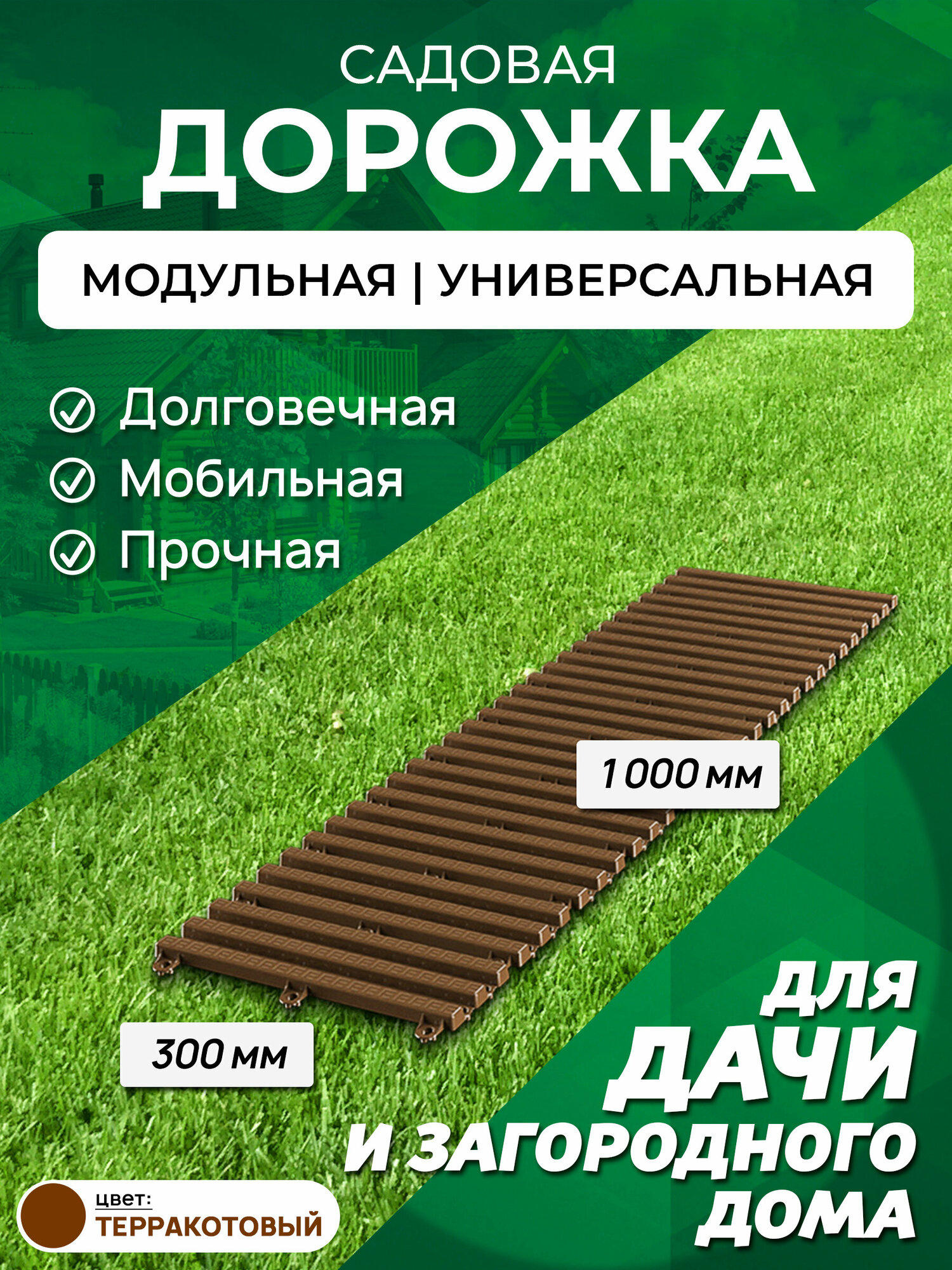 Садовая дорожка Еврогрядка 1 м  ширина 30 см  цвет  терракот