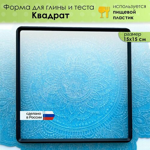 фото Форма "квадрат" для глины, мастики, теста и другого творчества, размер 150х150 мм просвет