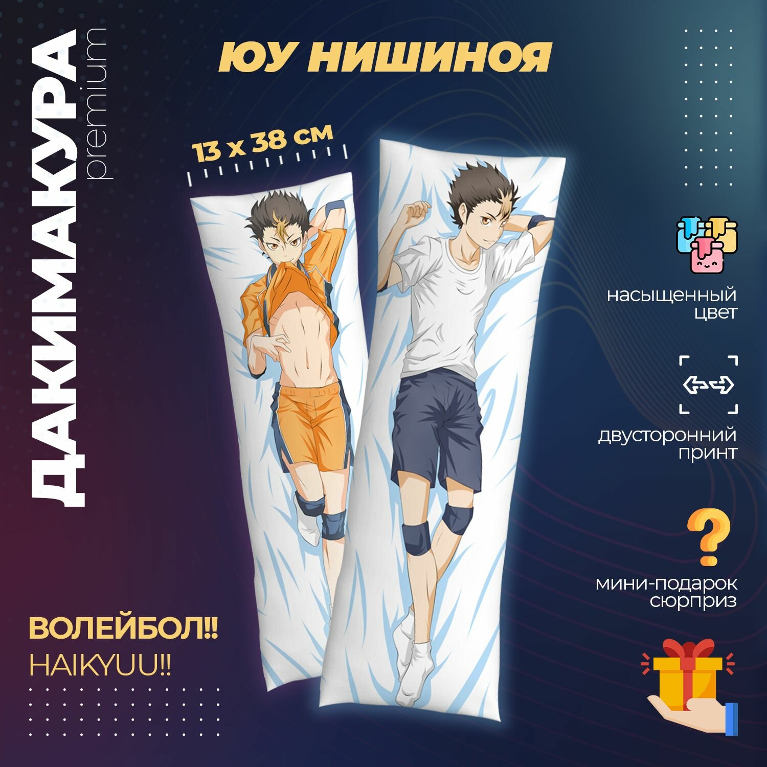 Подушка Дакимакура аниме - Волейбол! (Haikyuu!)
