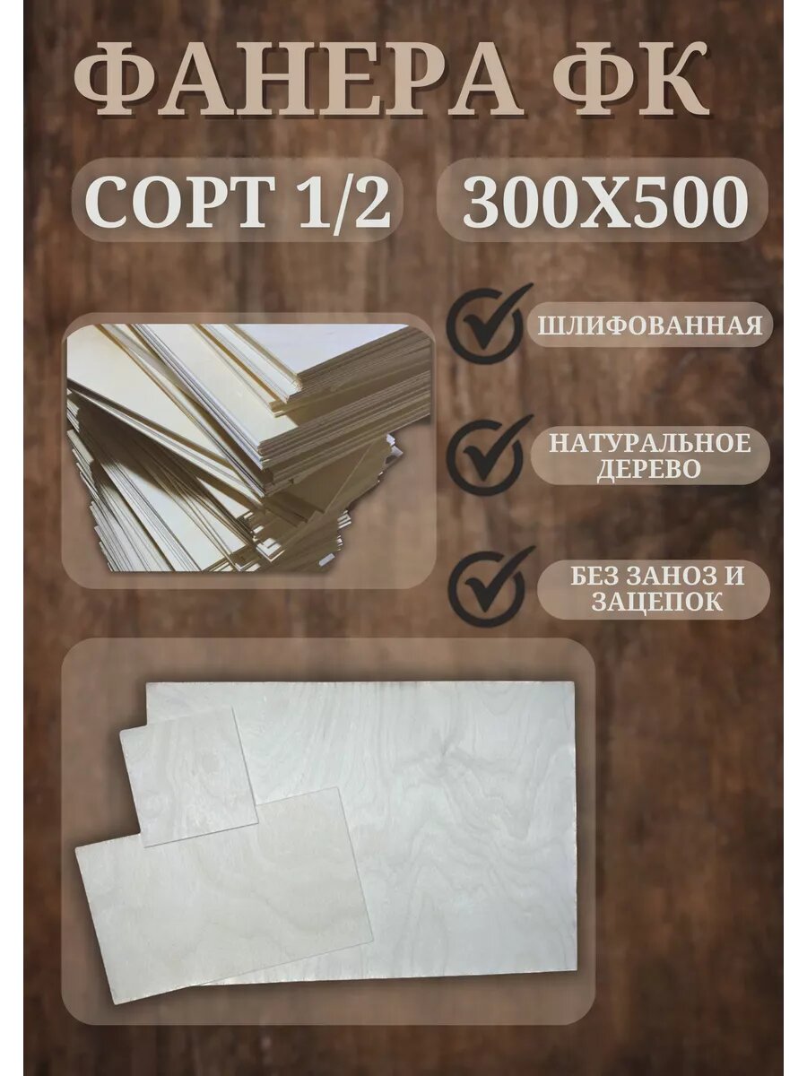 фото Фанера ФК 4мм 1/2 сорт
