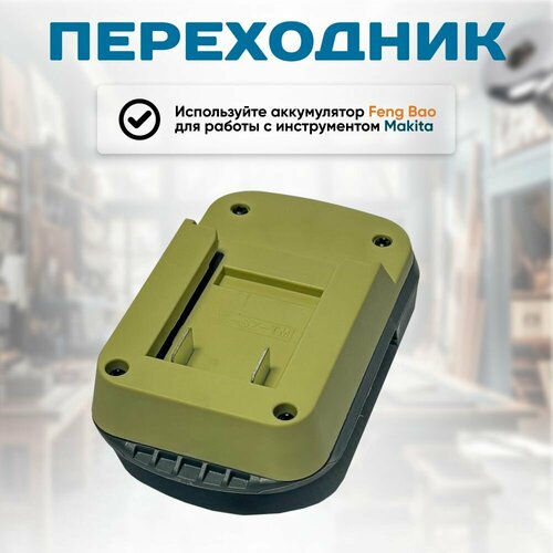 Переходник для аккумулятора Feng Bao на Makita 2012₽