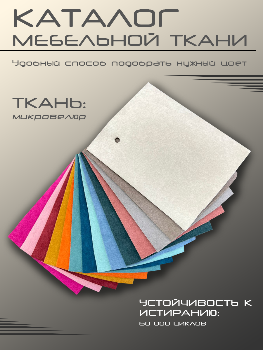 Мебельный велюр Levantes, 390 гр/м², 15 штук в наборе