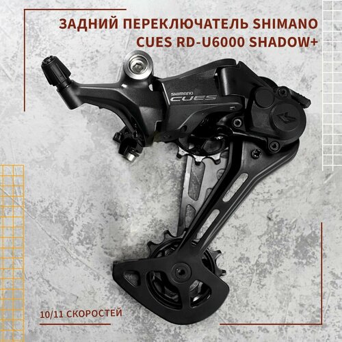 Задний переключатель для велосипеда Shimano Cues RD-U6000 Shadow+, 10/11 скоростей