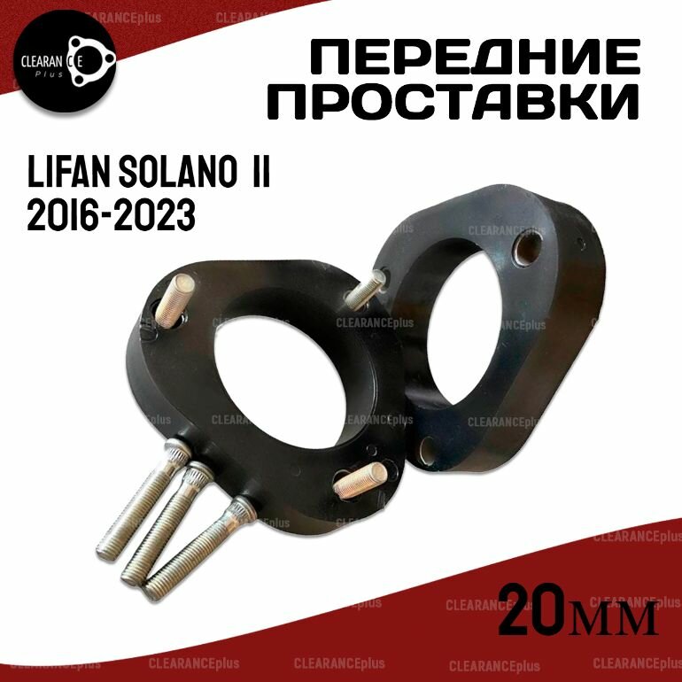 Проставки увеличения клиренса передних стоек LIFAN SOLANO, II,2016-2023, полиуретан 20мм для увеличения клиренса 2шт. Clearance plus