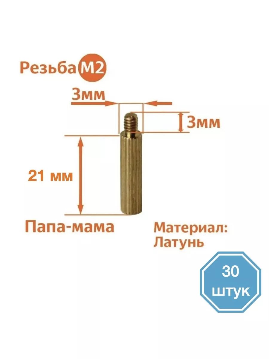 Стойка установочная крепежная M2 x 21+3 мм (30 штук)