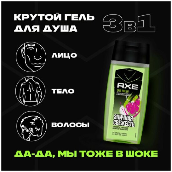 Гель для душа и шампунь Axe 3в1 Epic Fresh, Грейпфрут и кардамон, 100 мл — фото 1