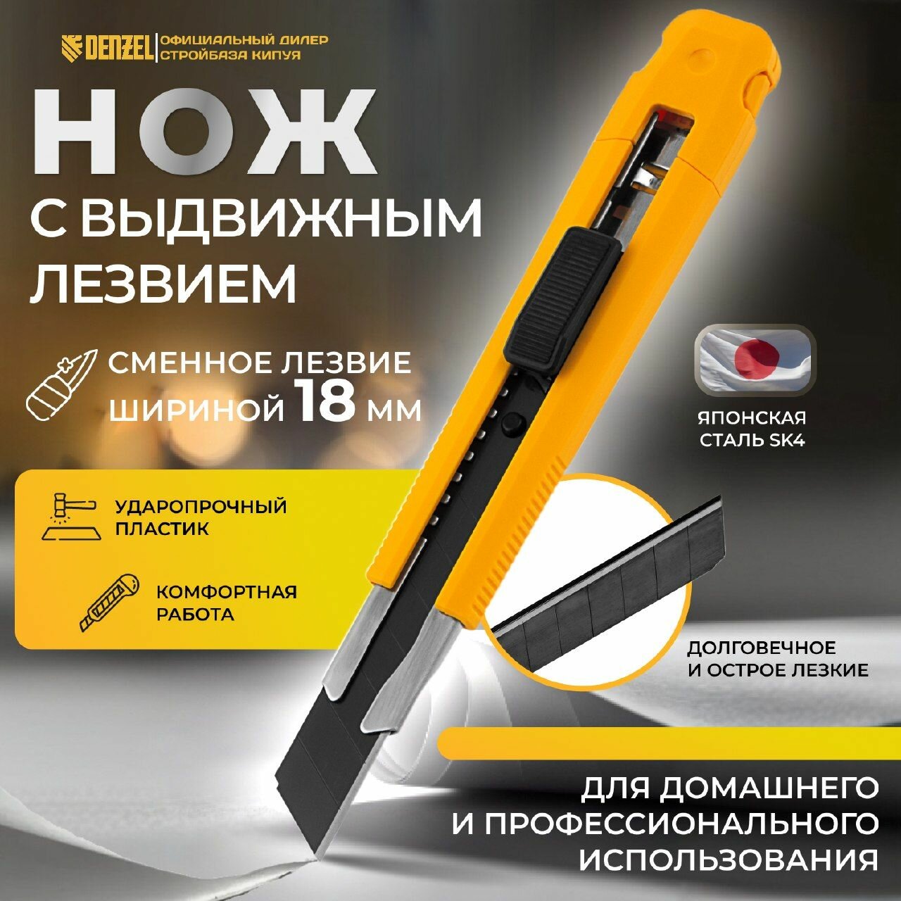 Нож, 18 мм, сменное лезвие, SK4, метал. направляющая, клипса, нажимной фиксатор// Denzel