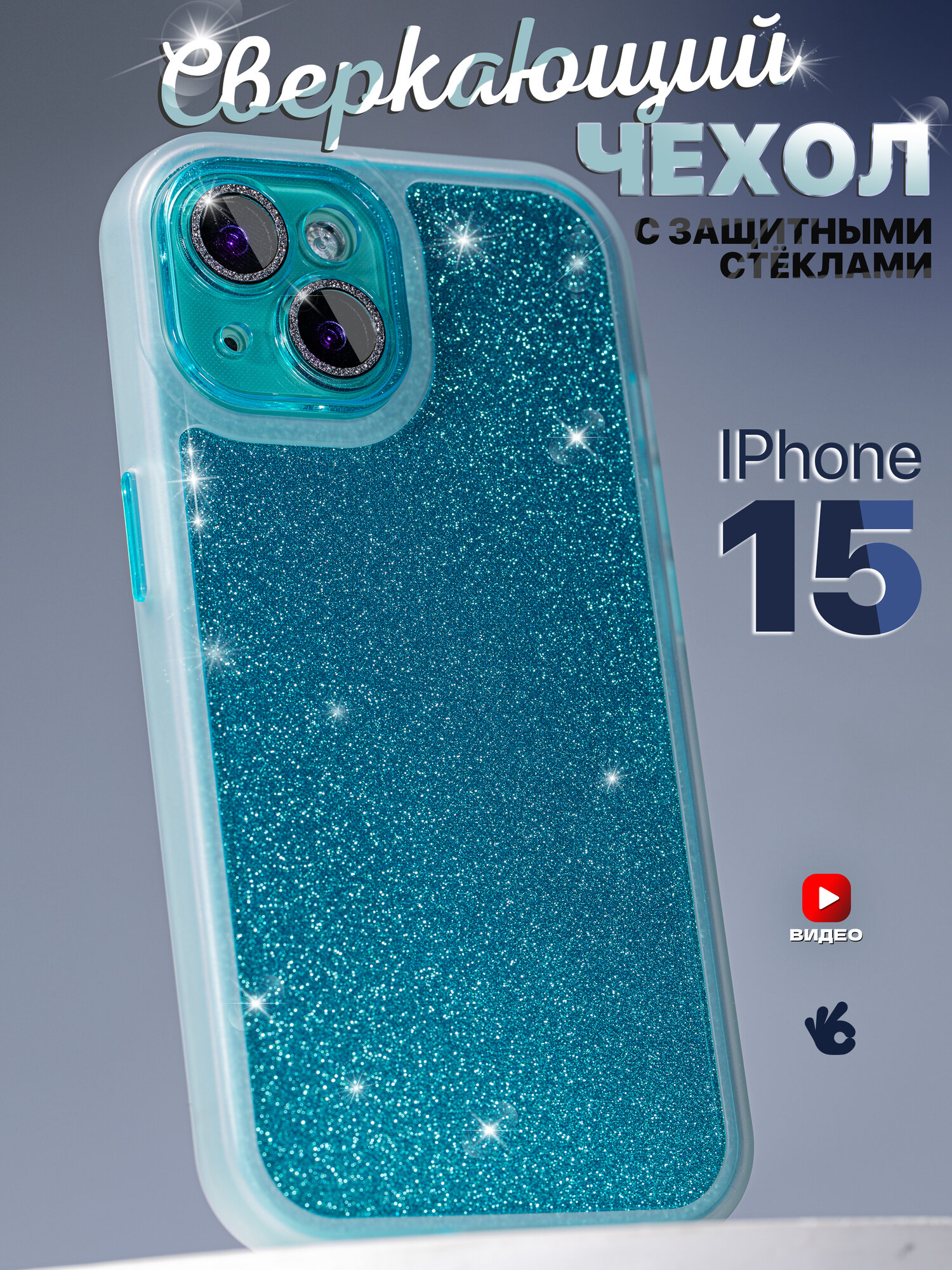Чехол О'кейси, для iPhone 15, с блестками, защита камеры, бирюзовый