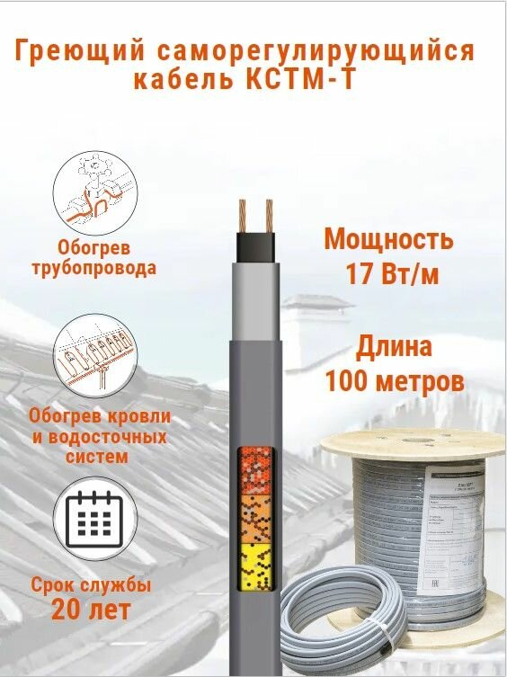 Греющий кабель для обогрева кровли и водостоков кстм-т 17 Вт бухта 100 м.