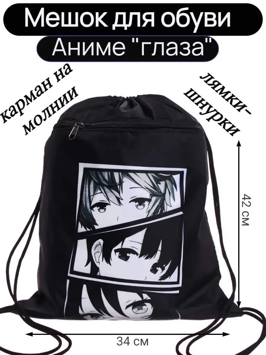 Мешок для сменки черный аниме