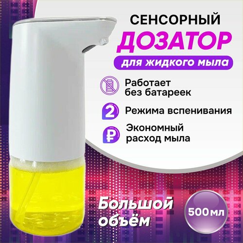 Дозатор для мыла сенсорный