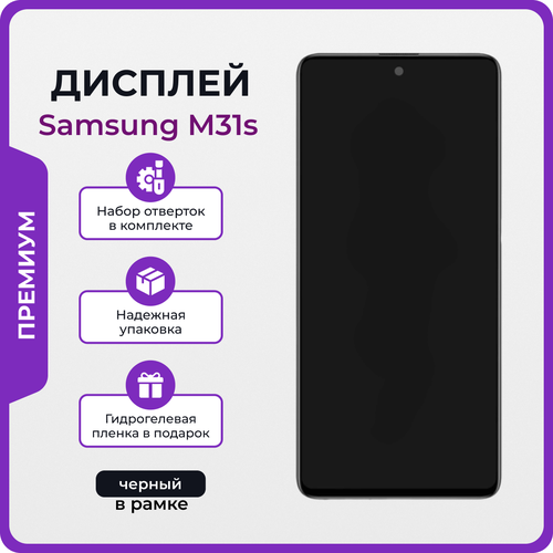 Дисплей для Samsung M31s (M317f) оригинал черный в рамке + набор для его установки