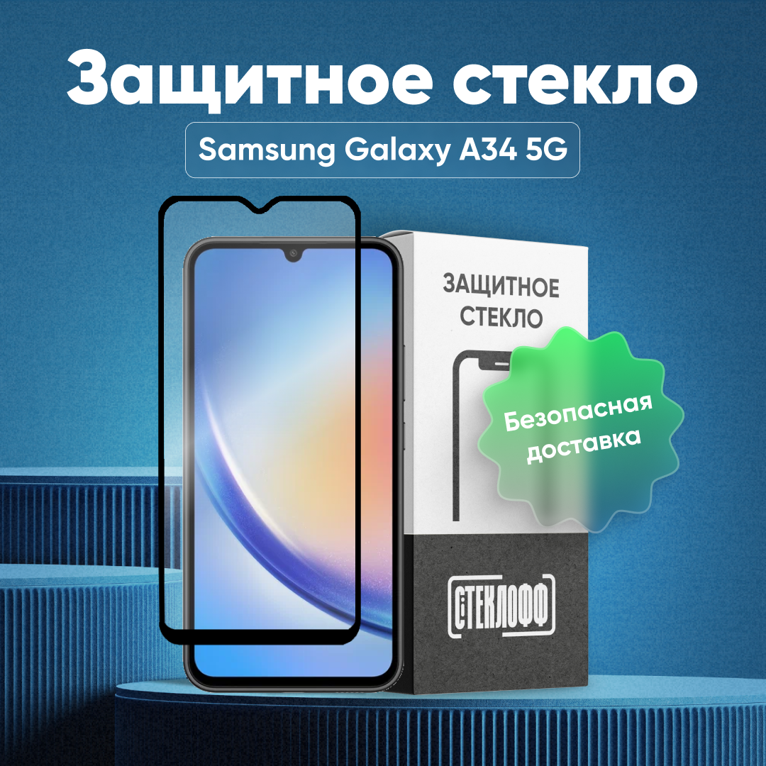 Защитное стекло для Samsung Galaxy A34 5G и Samsung Galaxy M34 5G c полным покрытием серия Стеклофф Base