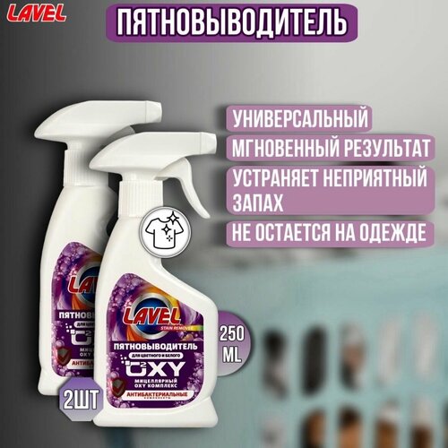 Пятновыводитель LAVEL Oxy 2 штуки универсальный 250 мл