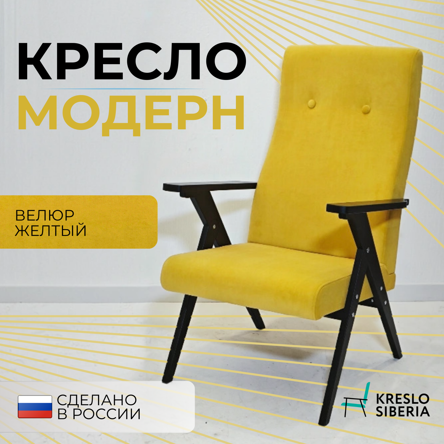 Кресло ТМ Кресло Сибири Модерн для дома, дачи, офиса, Желтый (Ultra Yellow)/черный