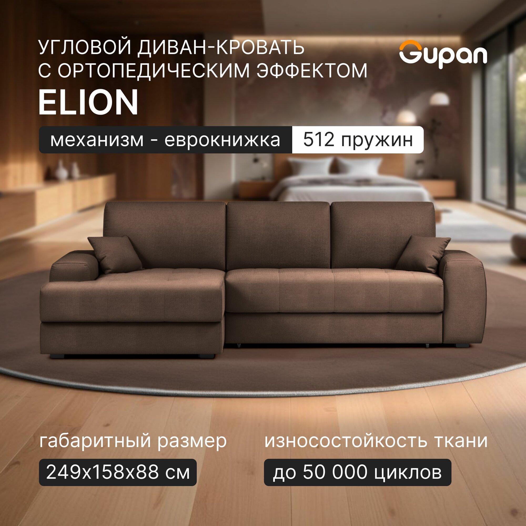 Диван угловой Gupan Элион / Коста Велюр Amigo Coffee, раскладной, механизм еврокнижка, независимые пружины, с ящиком для белья