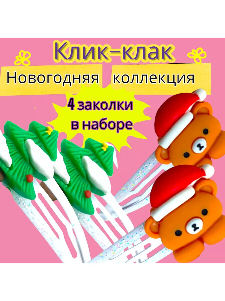 Набор заколок клик-клак новогодние 4 шт.