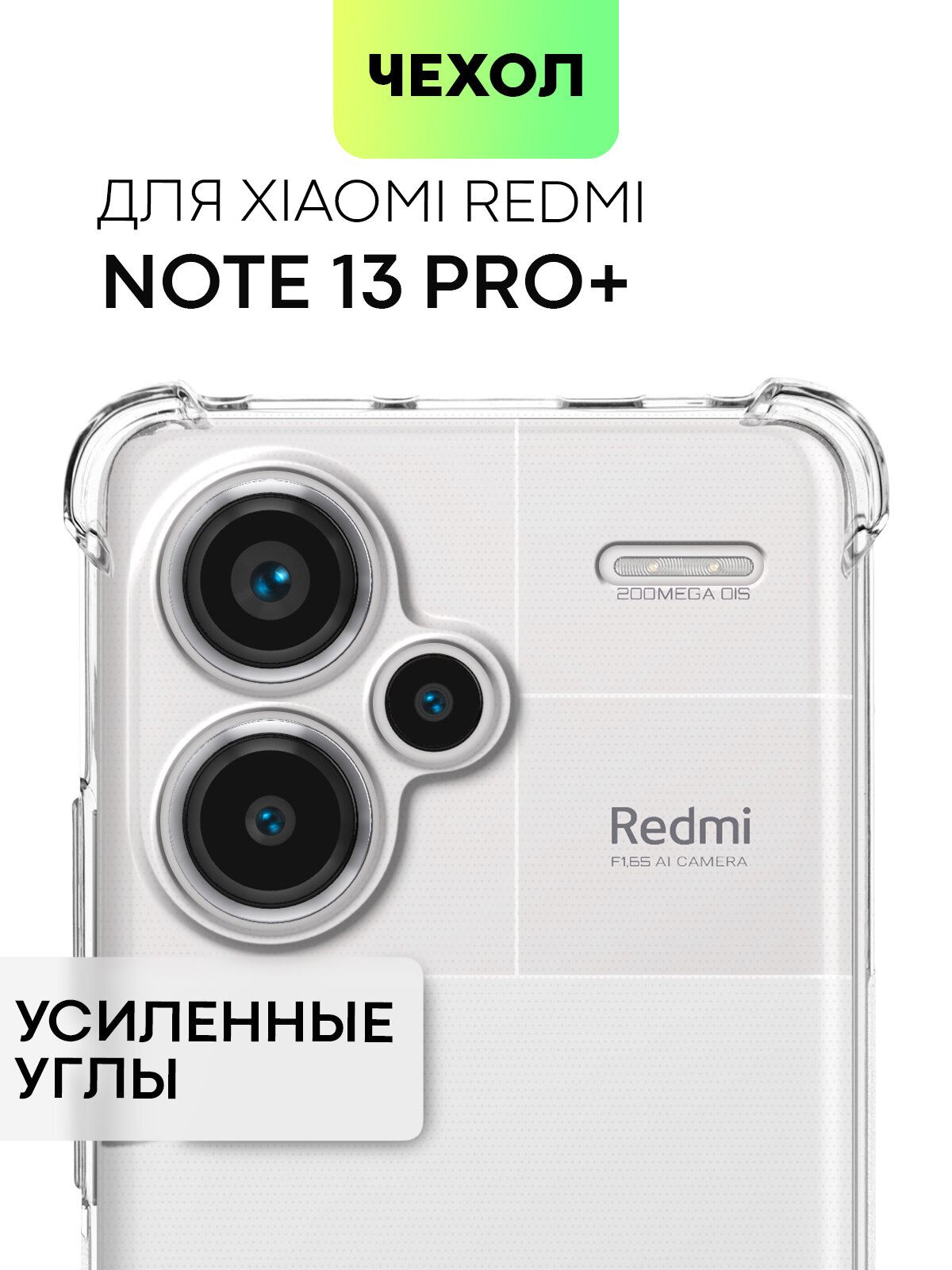 Противоударный чехол BROSCORP на Xiaomi Redmi Note 13 Pro+ (Сяоми Редми Ноут 13 Про+), с усиленнными углами, прозрачный