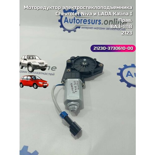 Моторедуктор электростеклоподъемника Правый ВАЗ-1118 2123 Chevrolet Niva и LADA Kalina I 2700₽