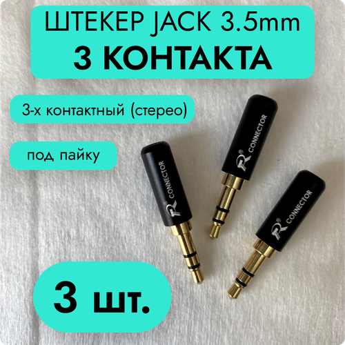 Штекер Jack 3.5 мм 3-контакта (Разъем Мини-Джек 3,5 мм stereo 3-pin под пайку)