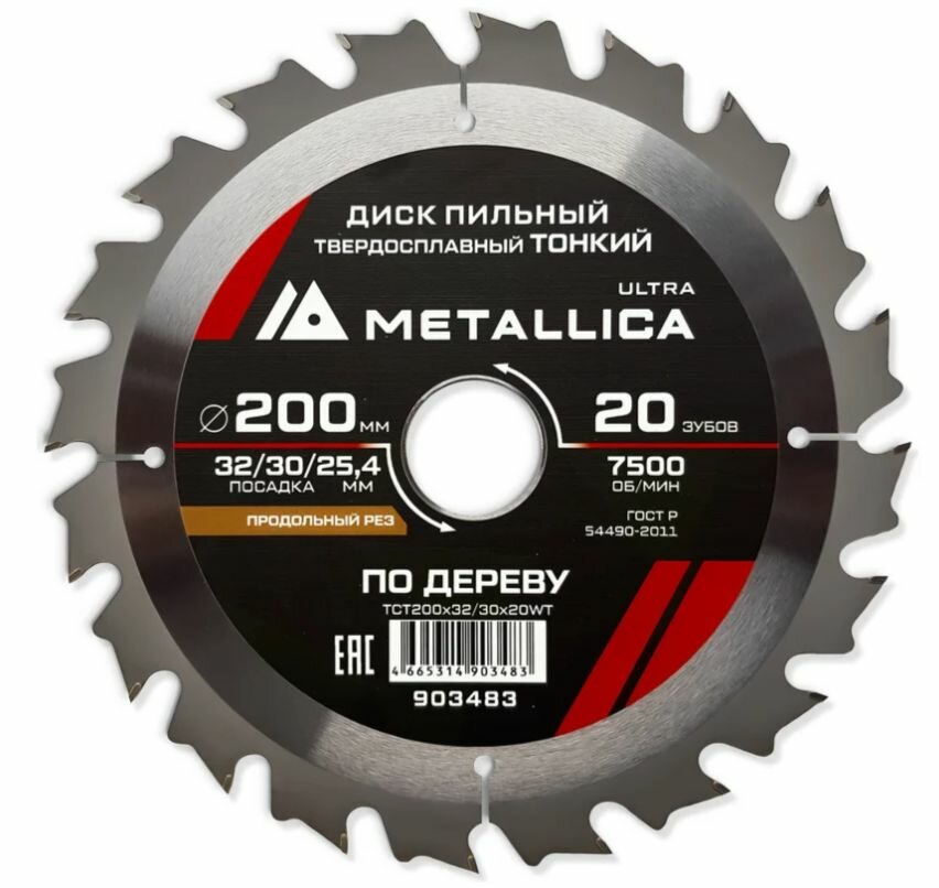 Диск пильный тонкий твердый сплав 200x32/30/25.4 мм, 20 зуб, Т1.8 мм, по дереву, продольный METALLICA Ultra 903483