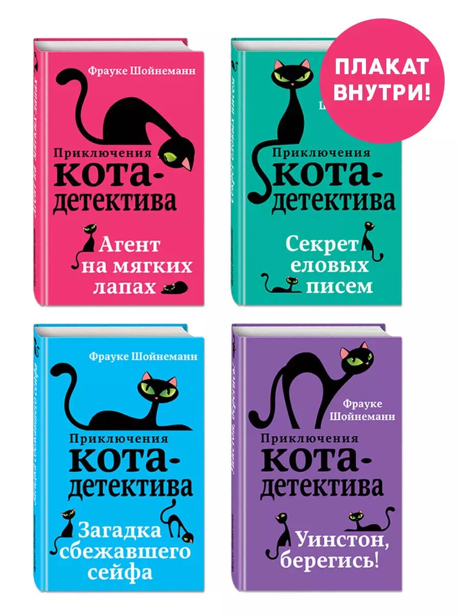 Приключения кота-детектива: Агент на мягких лапах. Секрет еловых писем. Загадка сбежавшего сейфа. Уинстон, берегись! (комплект из 4 книг) - фото №1