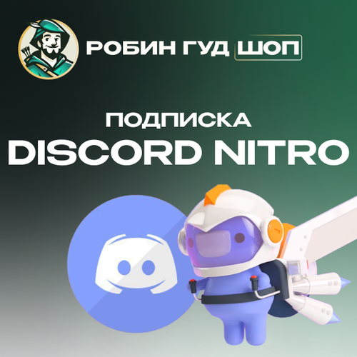 Discord Nitro на 12 месяцев - полный доступ ко всем функциям 13360₽