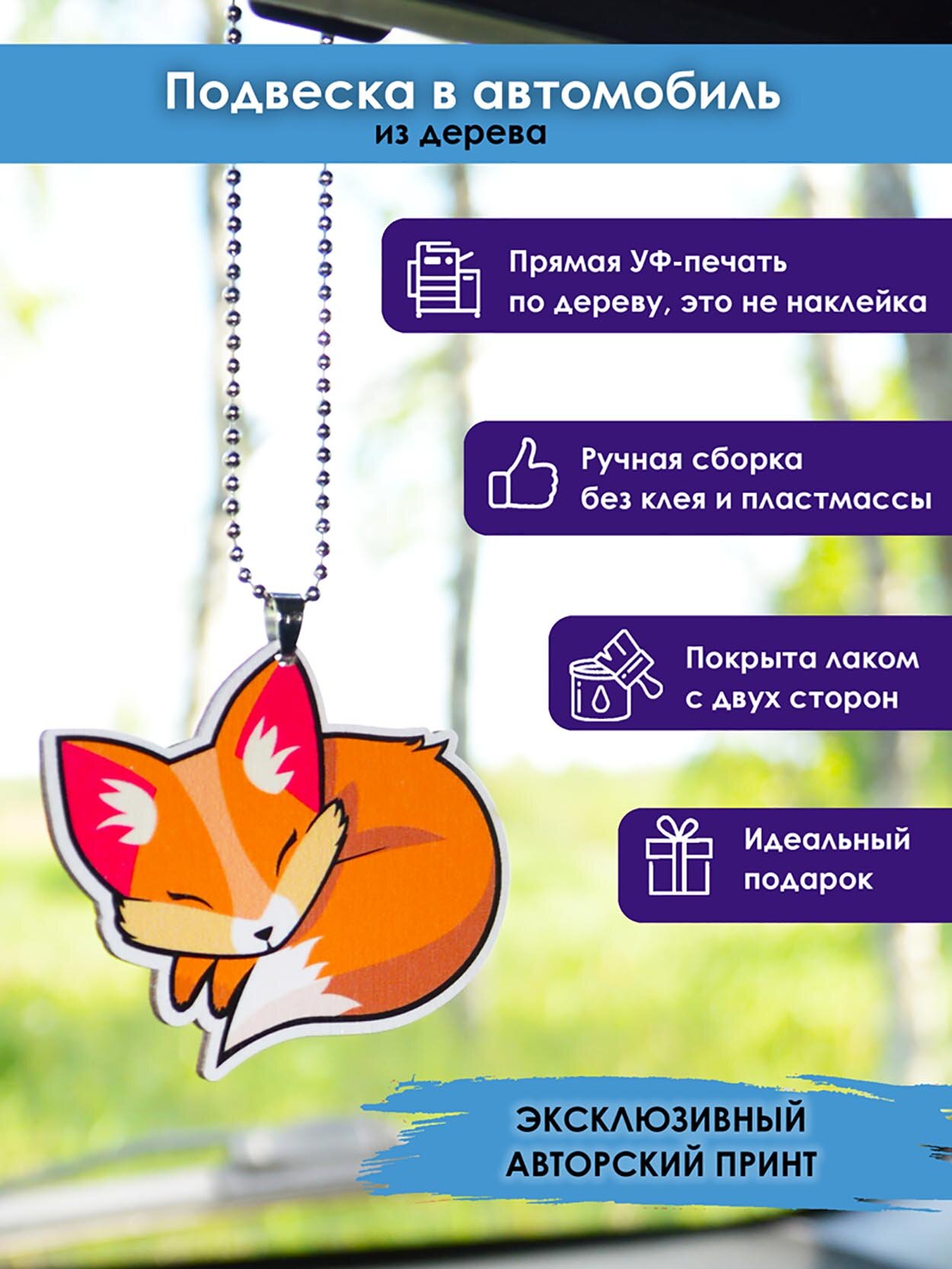 Подвеска в машину на зеркало MR. ZNACHKOFF "Лисичка" дерево влагостойкий лак на цепочке