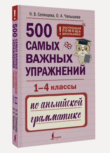 Изображение товара 500 самых важных упражнений по английской грамматике (1-4 классы) Селянцева Н. В, Чалышева О. А.