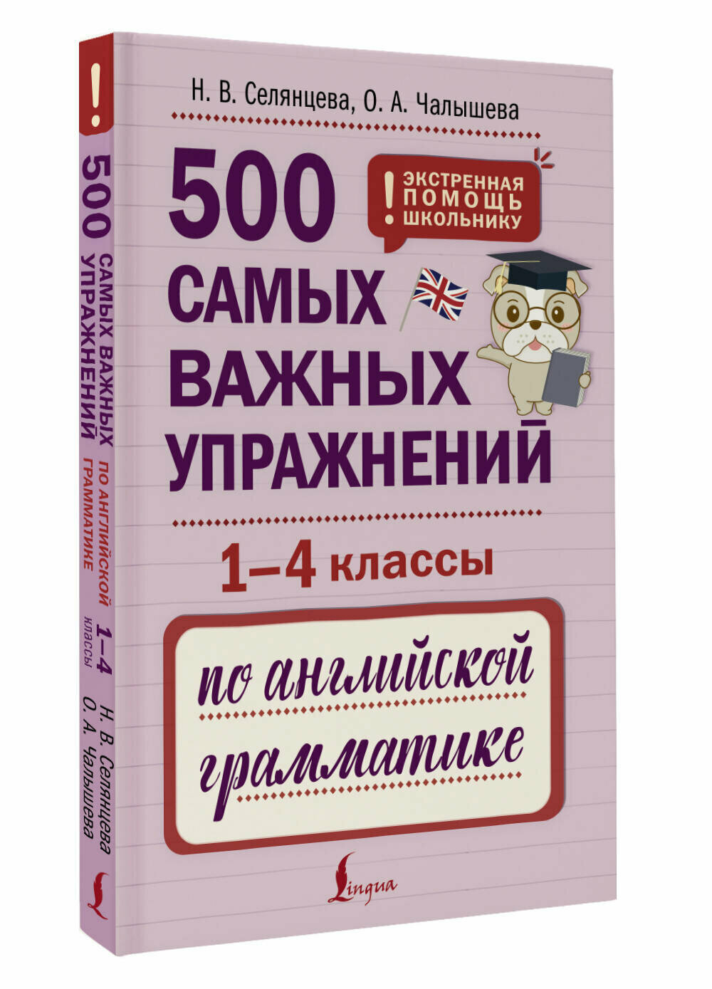 500 самых важных упражнений по английской грамматике (1-4 классы) Селянцева Н. В, Чалышева О. А.