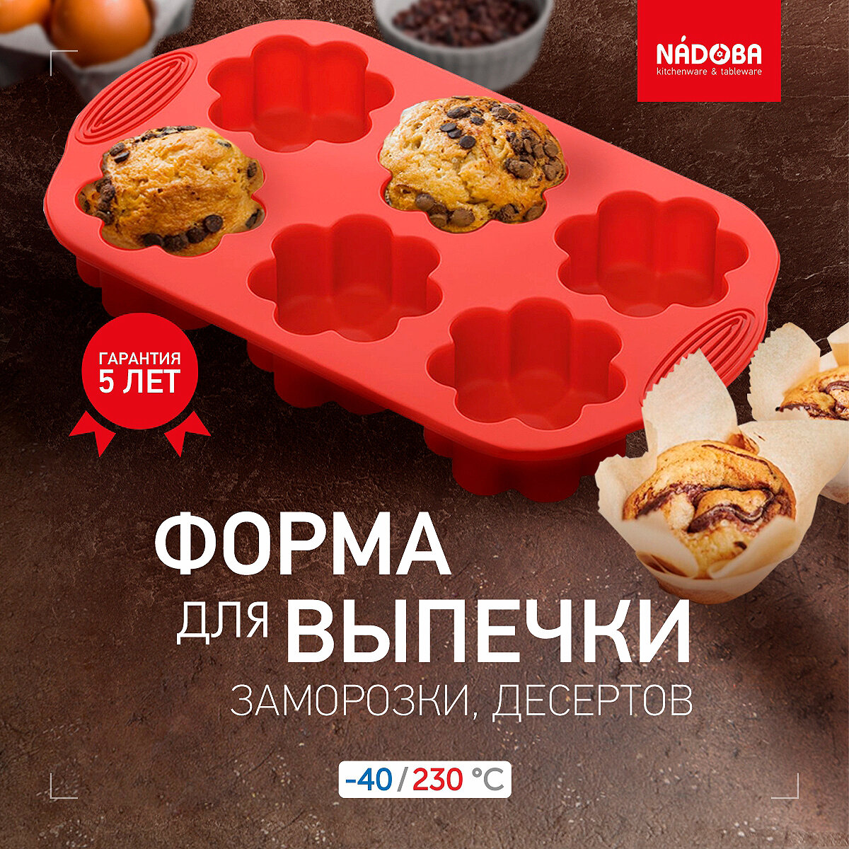 Форма для выпечки силиконовая NADOBA, MILA, для маффинов, кексов, капкейков, в форме цветов, 29x17x3,7 см
