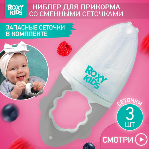 Ниблер для прикорма ROXY-KIDS детский с нейлоновой сеточкой цвет серый