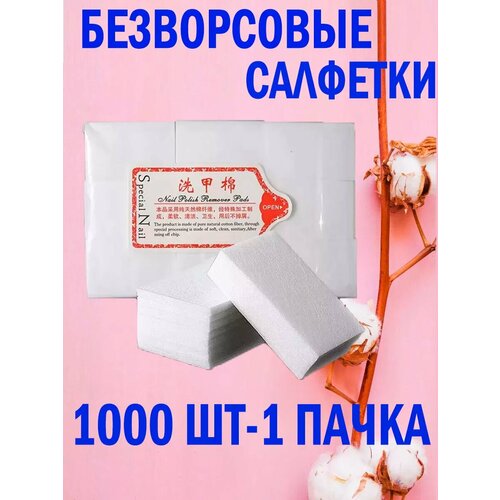 фото Хлопковые салфетки безворсовые для маникюра 1000шт maxboom