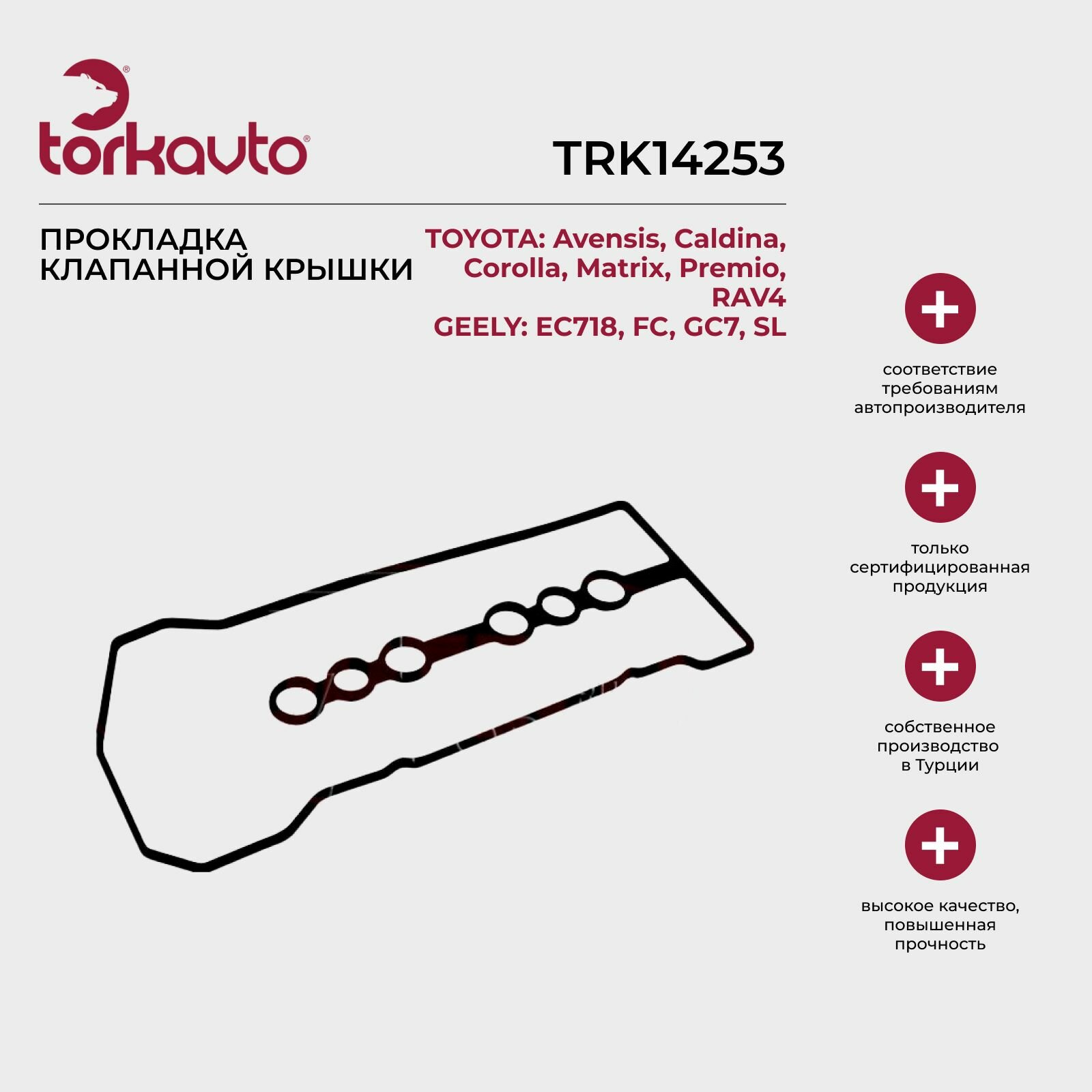 Прокладка клапанной крышки Toyota Avensis, Caldina 3, Corolla, Geely FC / Тойота Авенсис, Калдина 3, Королла, Джили ФС