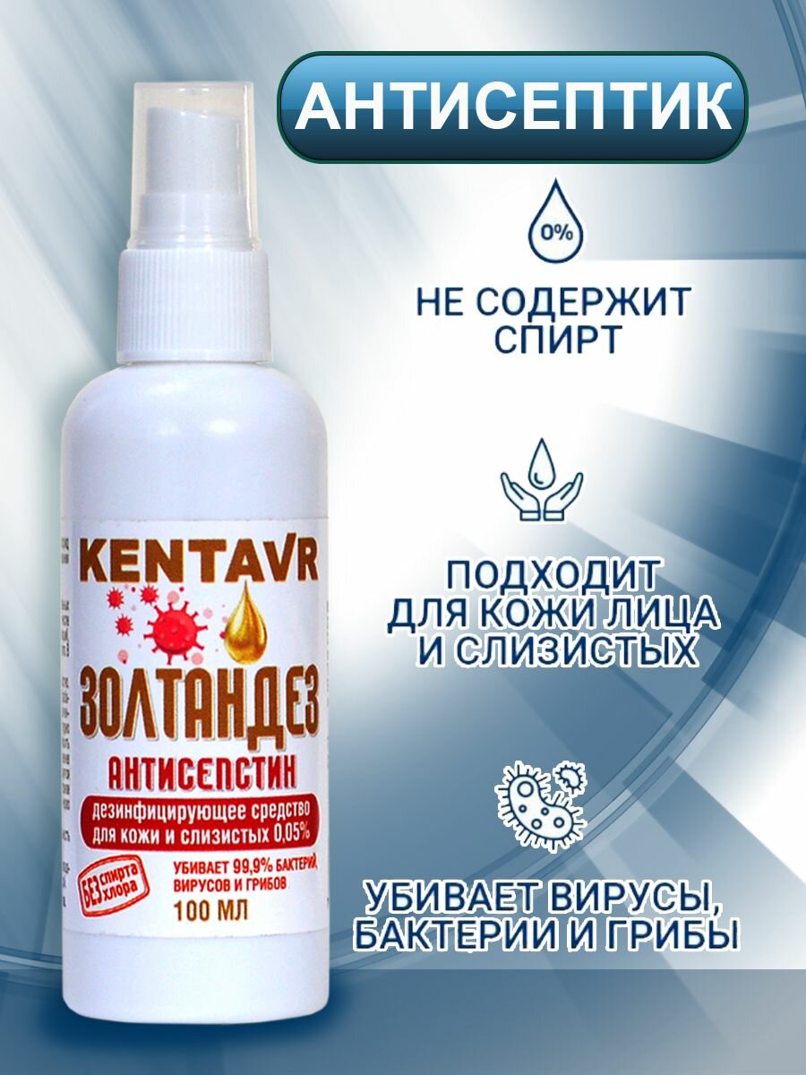 Антисептик KENTAVR для кожи и слизистых 1 шт