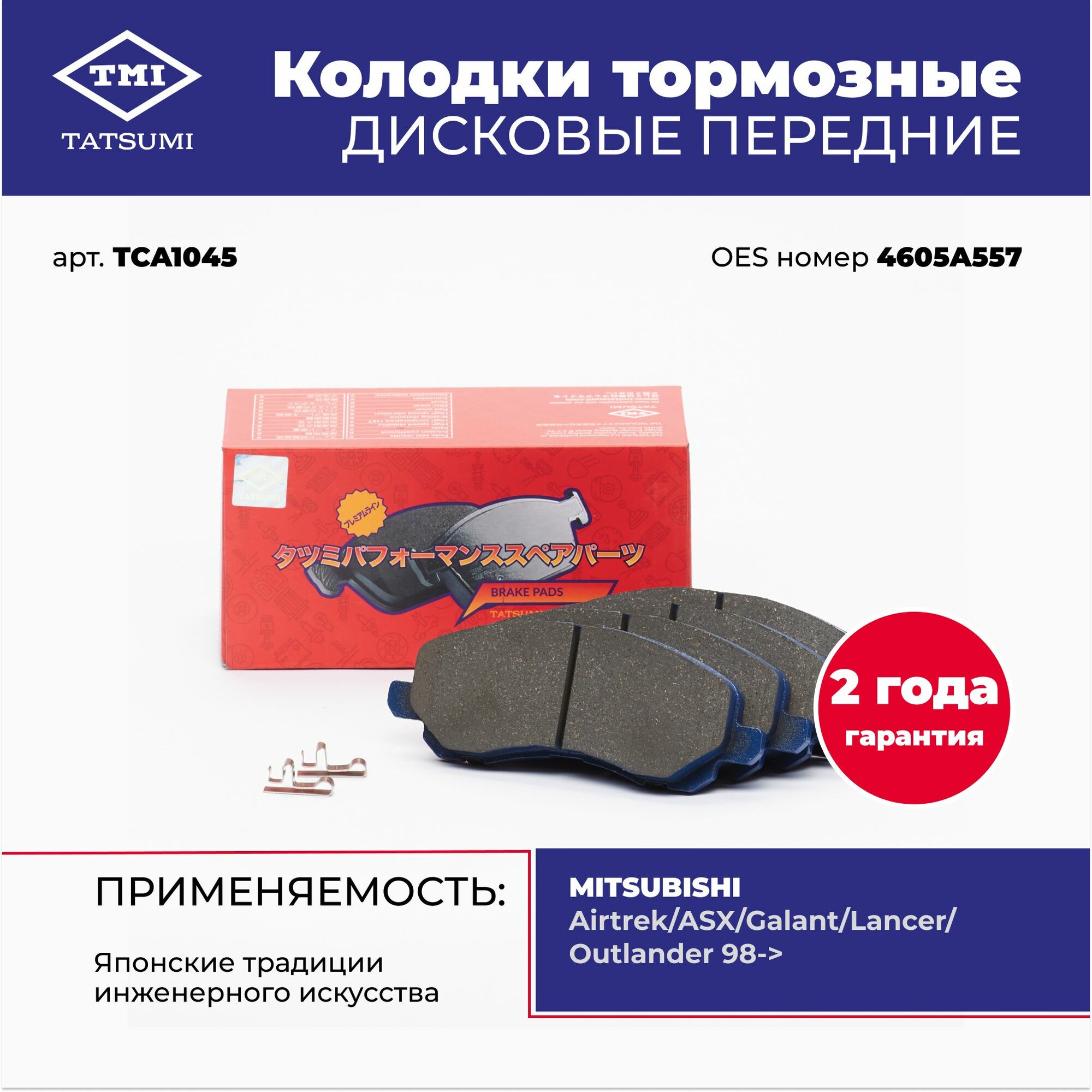 Колодки тормозные дисковые передние TATSUMI TCA1045 для MITSUBISHI Airtrek, ASX, Galant, Lancer, Outlander