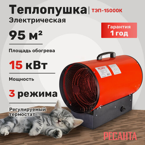Изображение товара Тепловая пушка электрическая, Ресанта ТЭП-15000К, круглая, терморегулятор