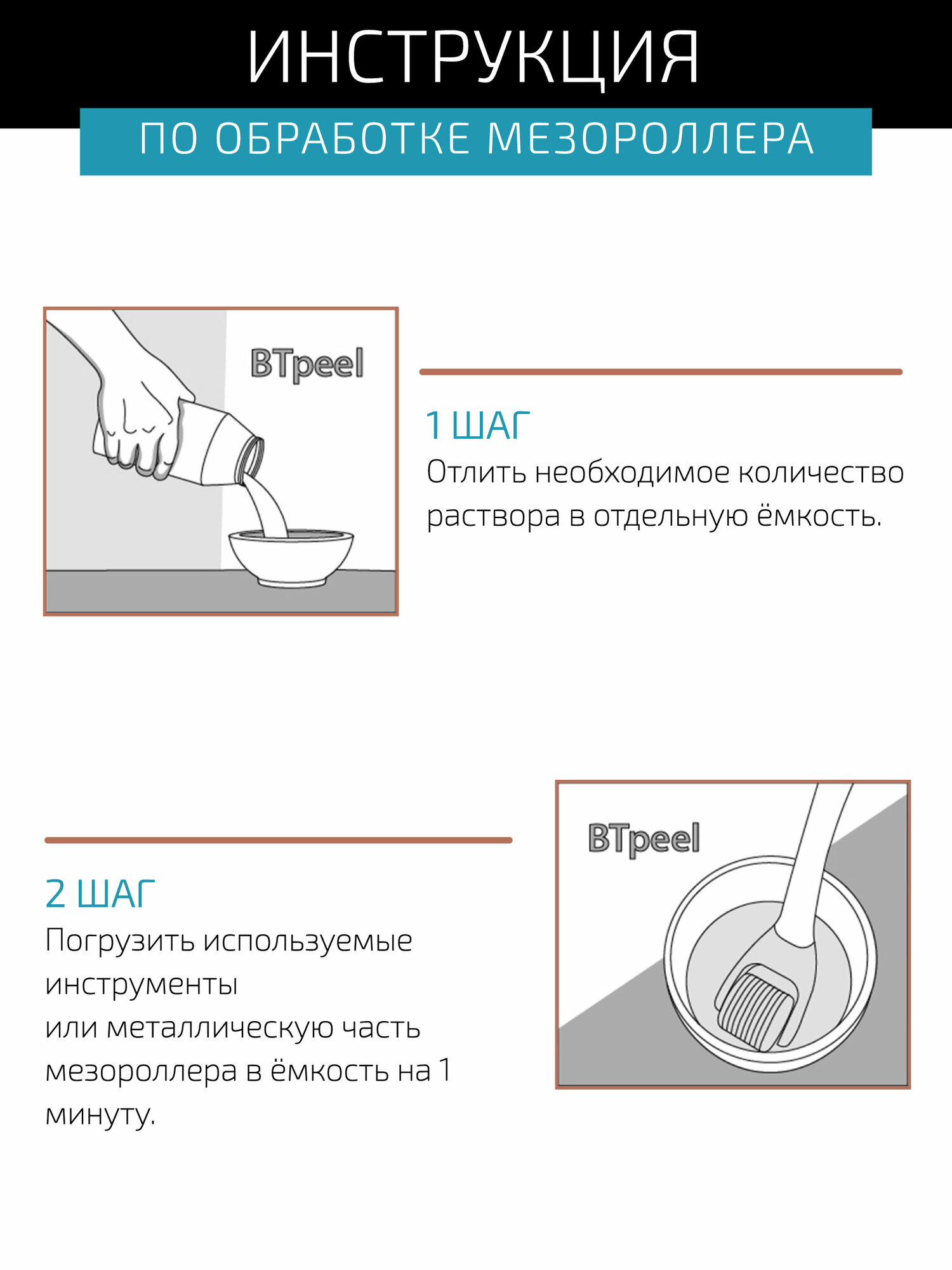 Дезинфицирующий раствор для мезороллера и косметологических инструментов BTpeel, 200 мл — фото 1