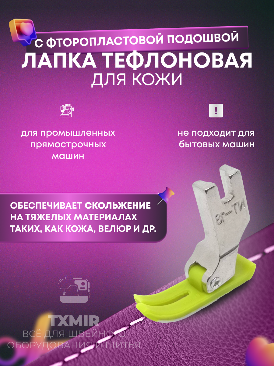 Лапка тефлоновая для промышленных швейных машин