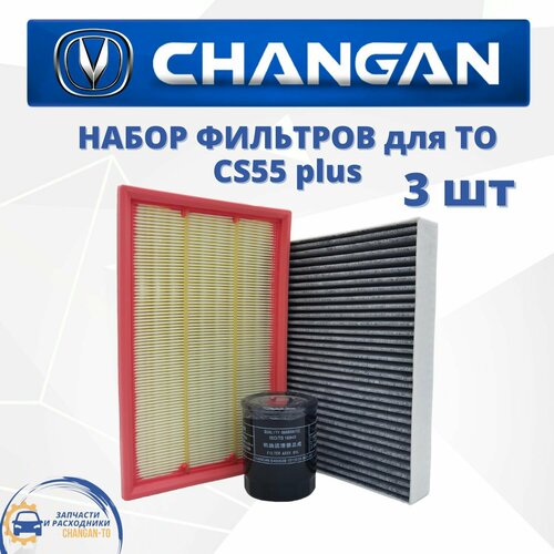 Набор из 3х фильтров для Changan CS55 plus чанган ЦС55 плюс 2170₽