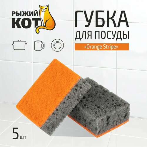 фото Губка д/посуды "orange stripe" (5шт) (98*67*35мм) рыжий кот