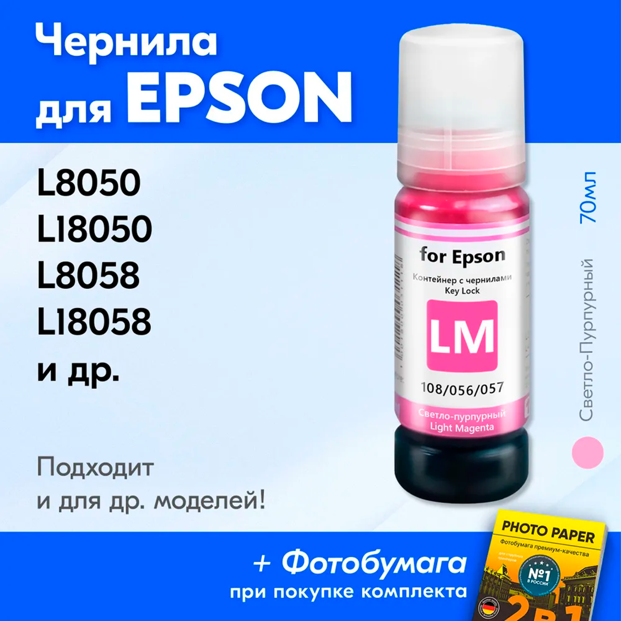 Чернила к Epson L8050, L18050, L8058, L18058 и др. Краска для принтера Эпсон для заправки картриджей. Светло-пурпурный (Light Magenta)