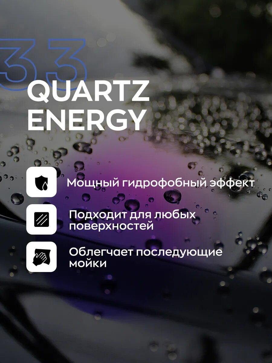Кварц для автомобиля, гидрофобное керамическое покрытие, Smart Open, 33 Quartz Energy 0.25л — фото 1