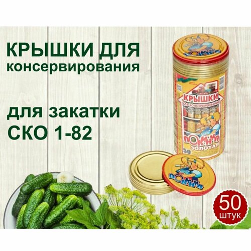 Крышки для консервирования для закатки СКО-82 50 штук