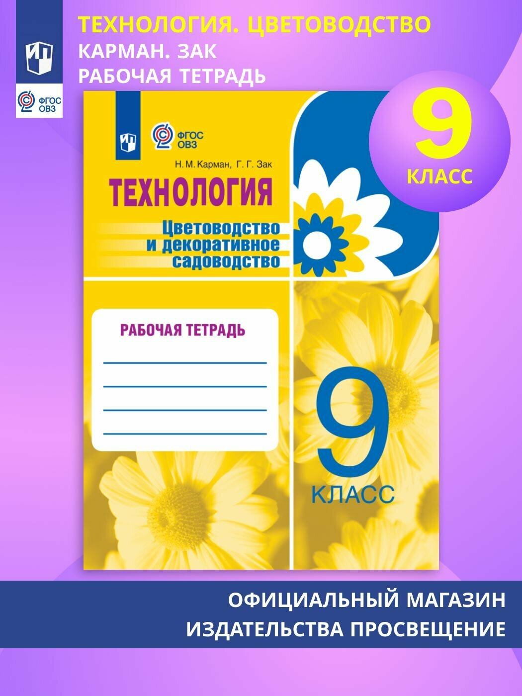 Технология. Цветоводство и декоративное садоводство. 9 класс. Рабочая тетрадь (для обучающихся с интеллектуальными нарушениями)
