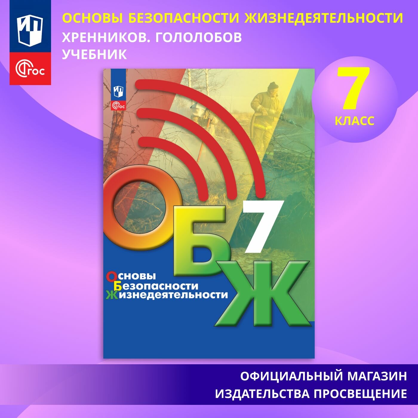 Основы безопасности жизнедеятельности. 7 класс. Учебник. ФГОС
