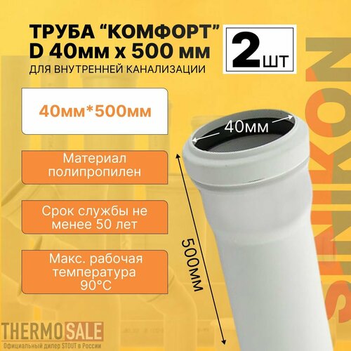 Труба канализационная 2 шт комфорт плюс D 40мм х 500мм цвет белый Sinikon