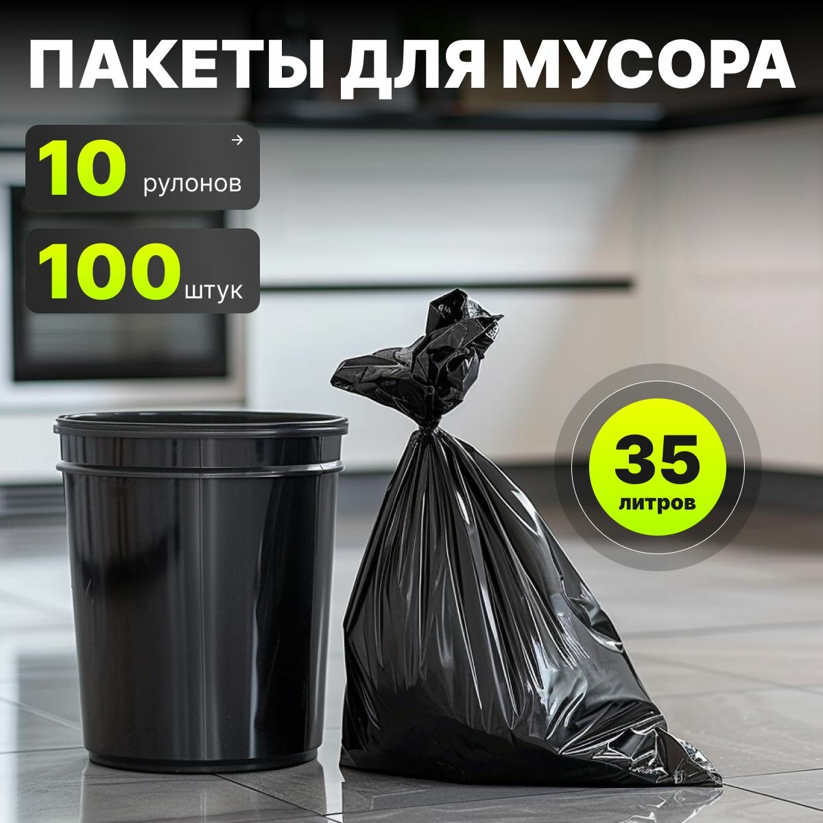 Мешки (пакеты) для мусора 35 л, прочные 100 шт, 10 упаковок для хранения