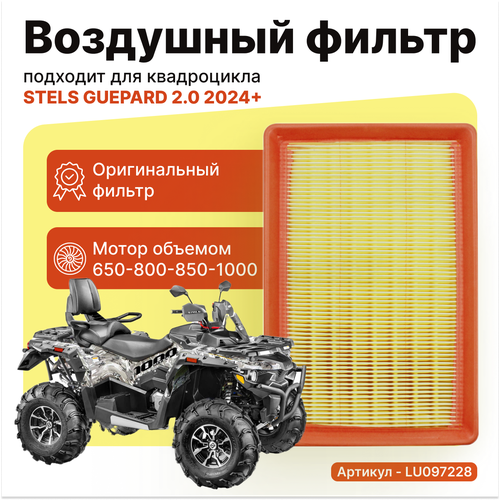 Воздушный фильтр 1 штука STELS Guepard 20 650-1000 2024 900₽