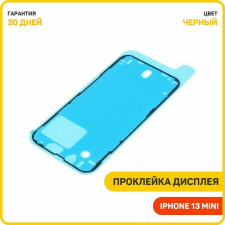 Проклейка дисплейного модуля для Apple iPhone 13 mini, черный